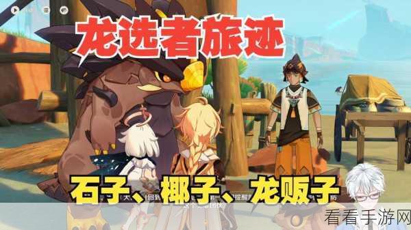 原神,石子椰子龙贩子任务通关秘籍
