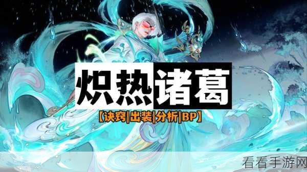 诸葛亮新版本超详攻略，出装秘诀与绝佳搭配技巧