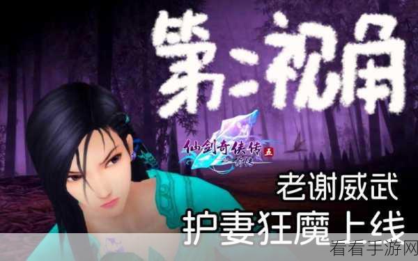 仙剑奇侠传五前传官网惊爆独家猛料，震撼揭秘！