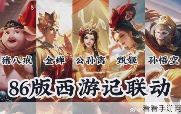 王者荣耀×86版西游记联动爆料，限定皮肤猜想与赛事亮点揭秘