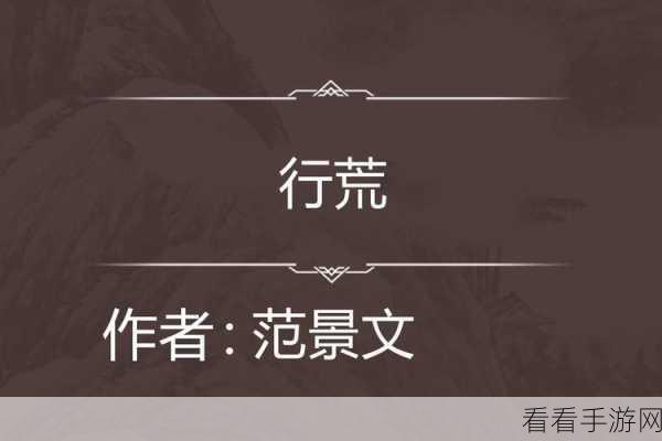 行荒之路，出生点抉择秘籍大公开