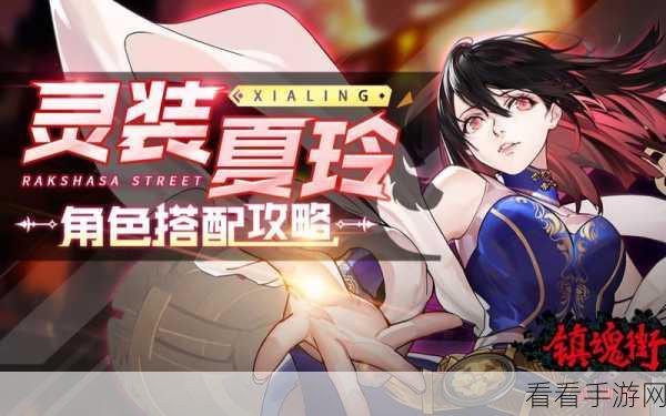 镇魂街，夏玲惊艳登场，全方位游戏攻略来袭