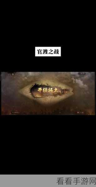 微微三国深度攻略，解锁官渡之战必胜秘籍