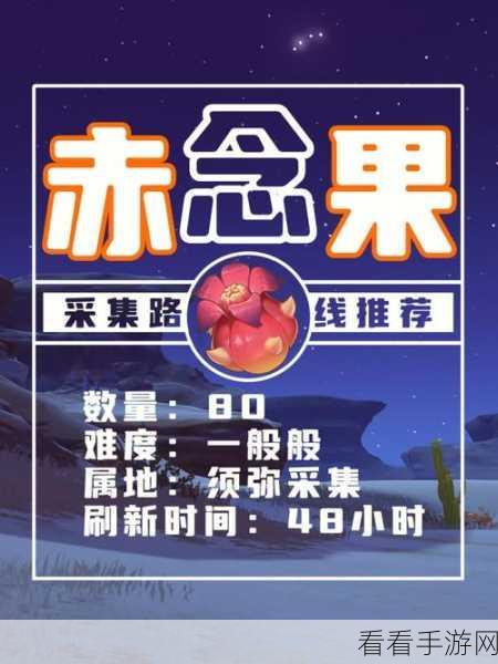 原神秘籍，赤念果完美采集指南大公开