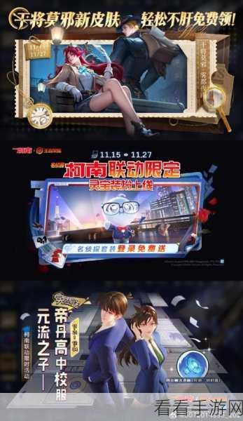 王者荣耀×名侦探柯南联动大揭秘，干将莫邪、元流之子限定皮肤免费获取攻略
