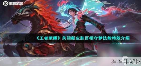 独家爆料，热门MOBA手游王者荣耀关羽新皮肤即将震撼登场！