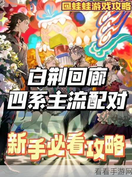 白荆回廊深度攻略，解锁白荆穹顶玩法全揭秘