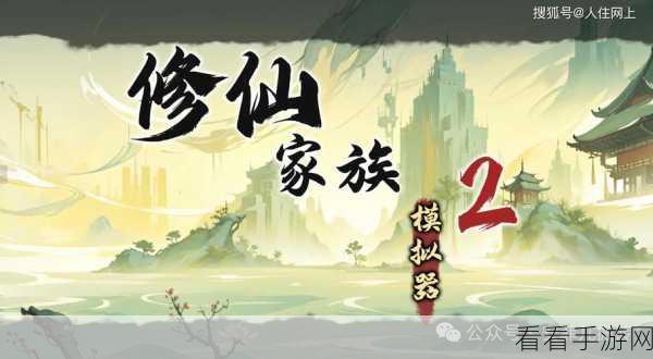 揭秘修真世界2深度玩法机制，探索无尽仙途，挑战极限修为