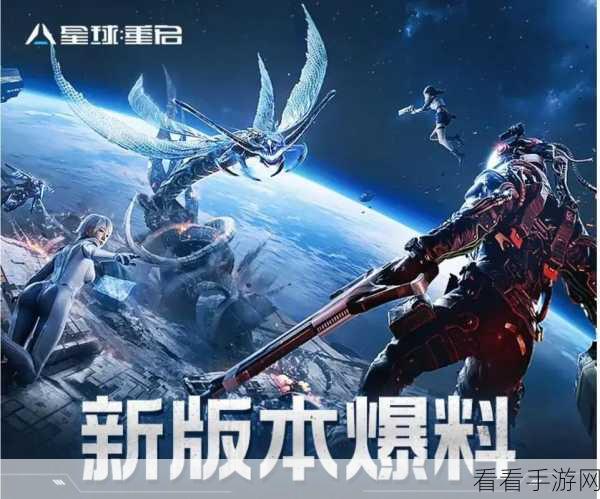 星球，重启——未来科幻手游震撼登场，探索未知星际之旅