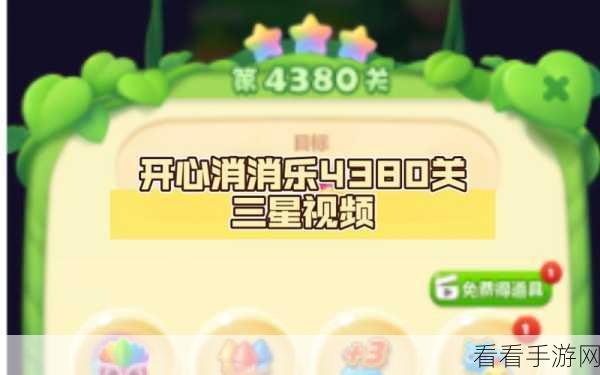 开心消消乐 488 关，三星通关秘籍与精彩视频教程