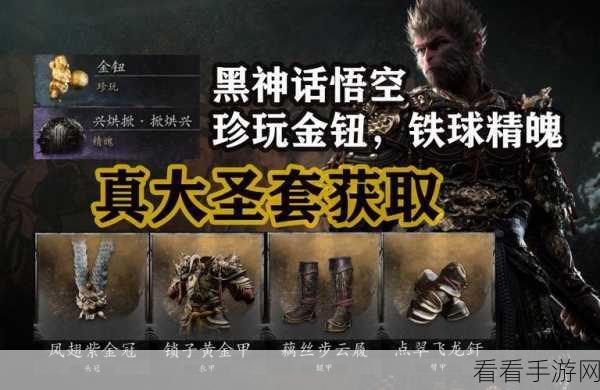 必知攻略，黑神话悟空齐天大圣套装轻松到手秘籍