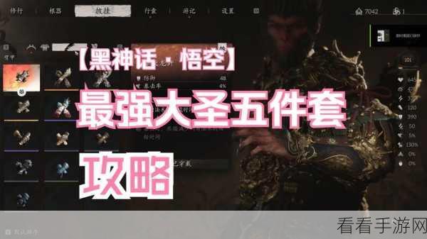 必知攻略，黑神话悟空齐天大圣套装轻松到手秘籍