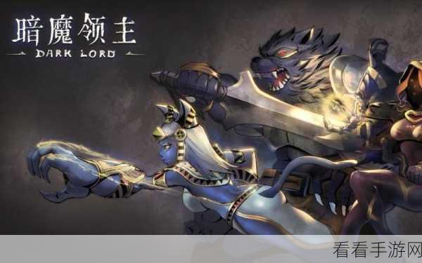 暗魔领主新手速成秘籍，征服魔界的全方位攻略