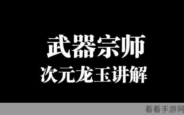 龙之谷 2 手游，龙玉搭配秘籍 战力飙升不是梦