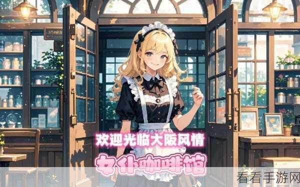 芙哇芙哇女仆咖啡厅RPG震撼上市，沉浸式角色扮演与趣味经营等你来体验