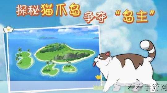 探秘小森生活，解锁猫爪岛的奇幻之旅