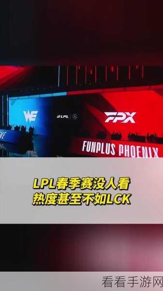 LPL揭幕战惊艳全球，LCK粉丝担忧，艰难赛季再临？