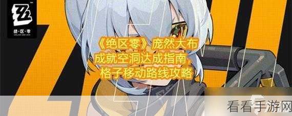 绝区零，心法练成成就的终极指南