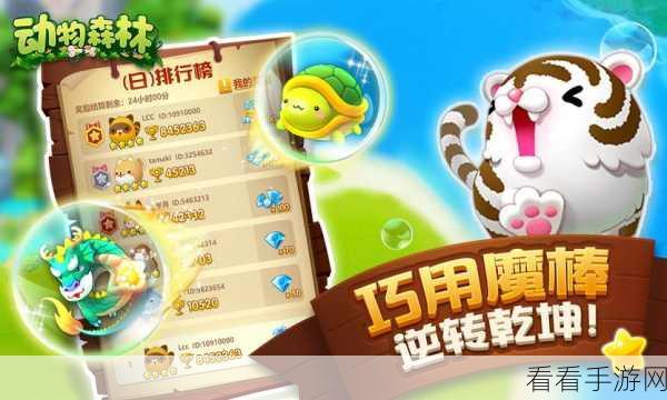手游新策略，动物森林最强动物组合推荐，解锁隐藏关卡秘籍！