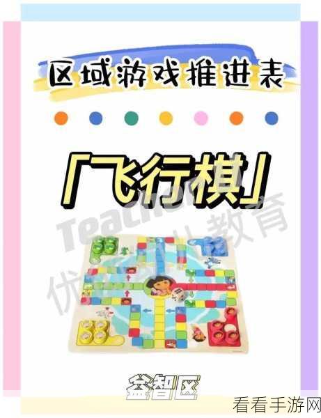 飞行棋新手必看,全面攻略助你快速上手,解锁比赛制胜技巧