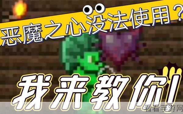 泰拉瑞亚深度攻略，解锁恶魔之心，掌握全能使用秘籍