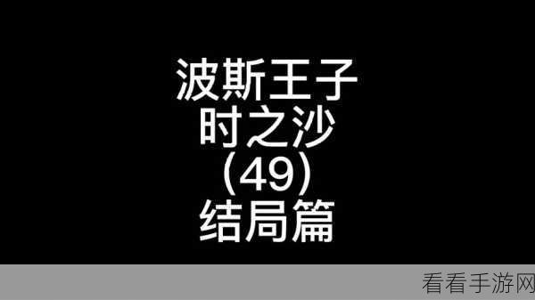 波斯王子 1 时之沙，全方位深度图文攻略与神秘秘籍