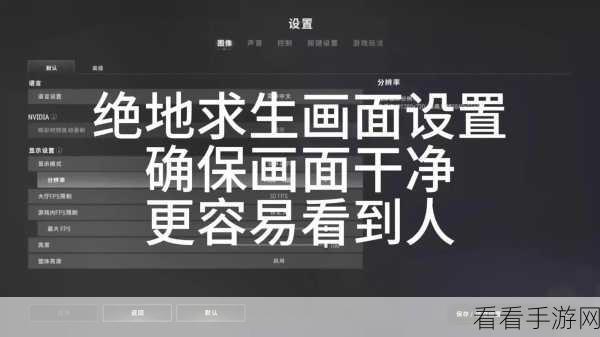 绝地求生，优化视觉体验，解锁高清吃鸡秘籍