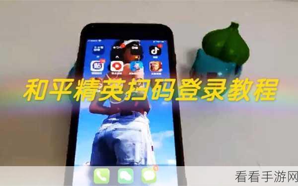 和平精英扫码登录教程，轻松体验他人账号的战术竞技