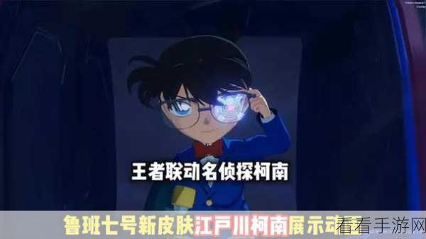 王者荣耀鲁班七号江户川柯南皮肤上线时间大揭秘