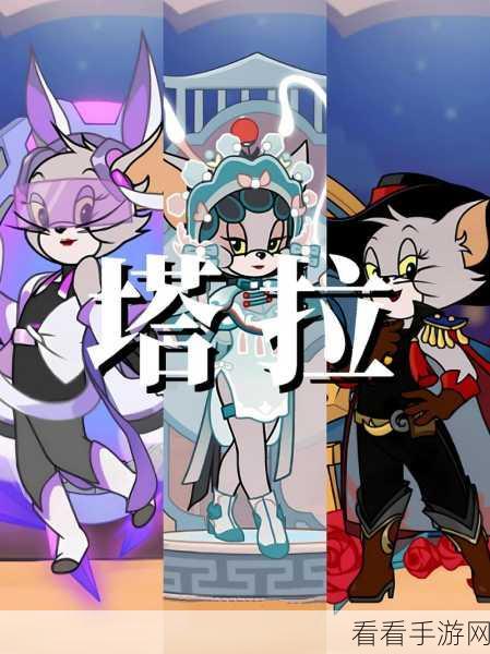 猫和老鼠手游全攻略，欢乐追逐战，技巧与策略大揭秘