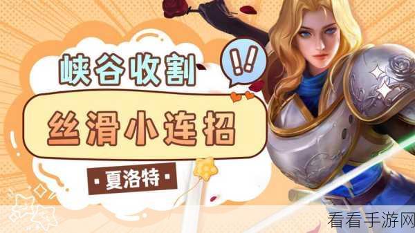 夏洛特新赛季对局优化全攻略，掌握新技巧，称霸峡谷！