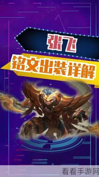 张飞出装秘籍，从前期制敌到后期克敌的完美策略