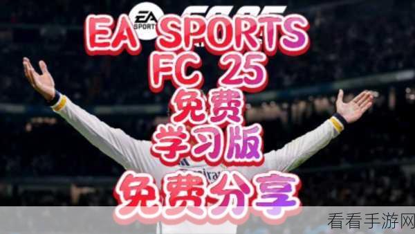 EA SPORTS FC 25，揭秘拖后组织核心的防守艺术与战术价值