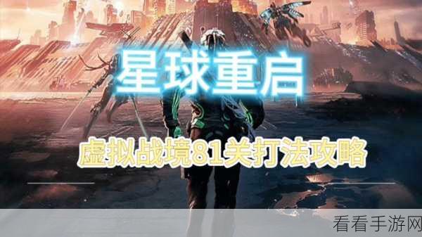 星球重启虚拟战境 26 关通关秘籍大揭秘！