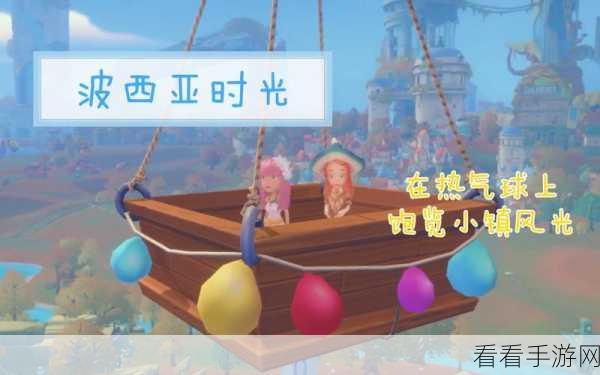 波西亚时光，打造幸福热气球 主线任务通关秘籍