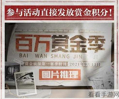 赏金侦探百万赏金季，第五期图片推理活动燃爆来袭！
