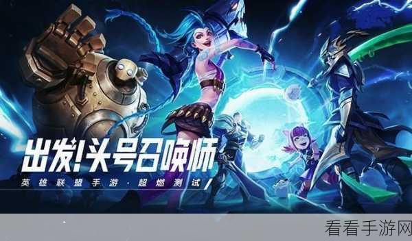 LOL手游测试版深度攻略，邀请好友共战，解锁独家游戏乐趣与丰厚奖励！