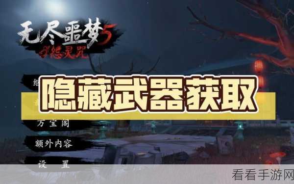 解锁无尽噩梦5怨灵咒，神话武器全面获取秘籍