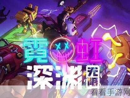 霓虹深渊，无限 小号解锁爆米花与方舟反应炉秘籍