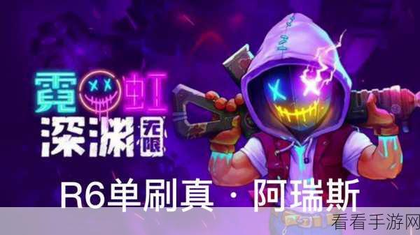 霓虹深渊，无限 小号解锁爆米花与方舟反应炉秘籍