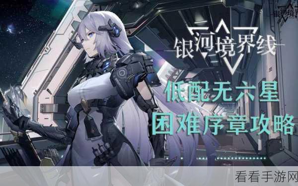 银河境界线六星角色美图大赏，震撼分区之三