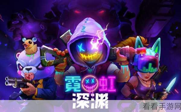 霓虹深渊，无限 勇闯深海的奇幻之旅