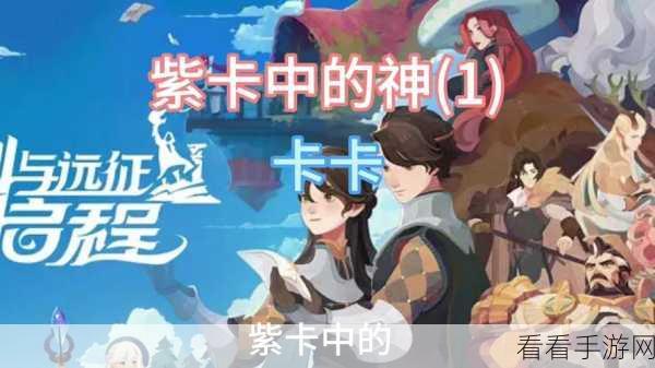 剑与远征启程，卡卡的神秘形象大揭秘