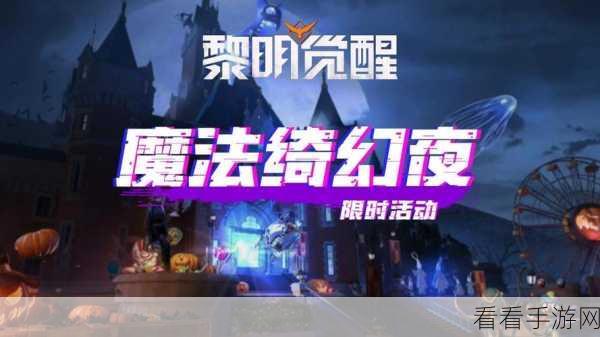 黎明觉醒，生机大更新！茶话乐园绮幻登场，打造梦幻童话家居赛