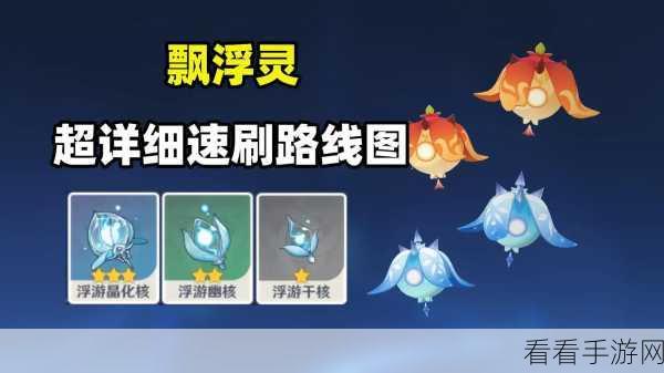 原神埃洛伊突破必备，浮游核速刷完美路线全解析