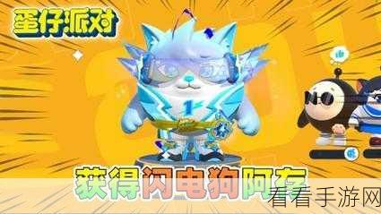 蛋仔派对，闪电阿存究竟能否免费获取？