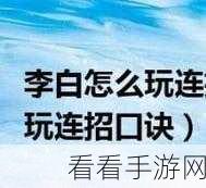 王者荣耀，李白神技操作秘籍与实战技巧大揭秘
