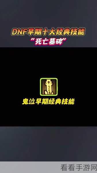 DNF 墓碑挖掘秘籍，找准最佳墓碑的关键抉择