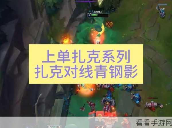 扎克对线致胜秘籍，全盘思路深度剖析