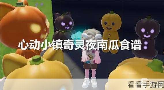 心动小镇奇灵南瓜碗烹制秘籍大公开